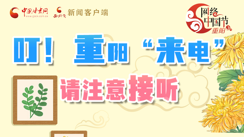 【網(wǎng)絡(luò)中國(guó)節(jié)·重陽(yáng)】叮！重陽(yáng)“來(lái)電”請(qǐng)注意接聽(tīng)