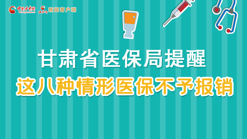 圖解|甘肅人注意，這些情形醫(yī)保不報銷！