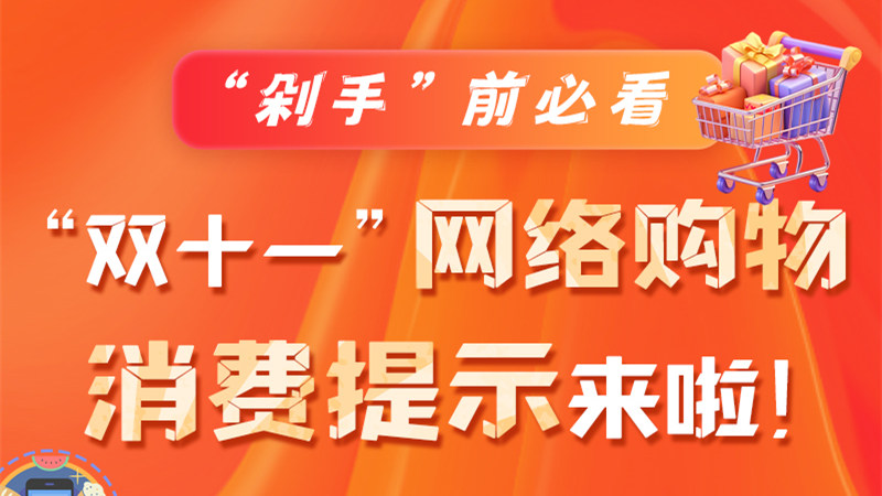 圖解|“剁手”前必看 “雙十一” 網(wǎng)絡(luò)購(gòu)物消費(fèi)提示來(lái)啦！