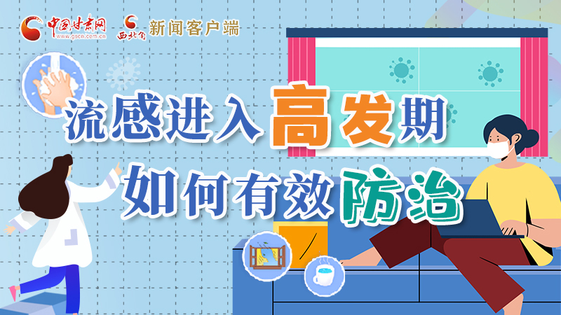 圖解|流感進入高發(fā)期！如何有效防治？專家解答→