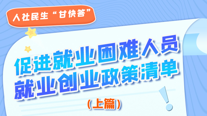 圖解|促進(jìn)就業(yè)困難人員就業(yè)創(chuàng)業(yè)政策清單上篇來啦！