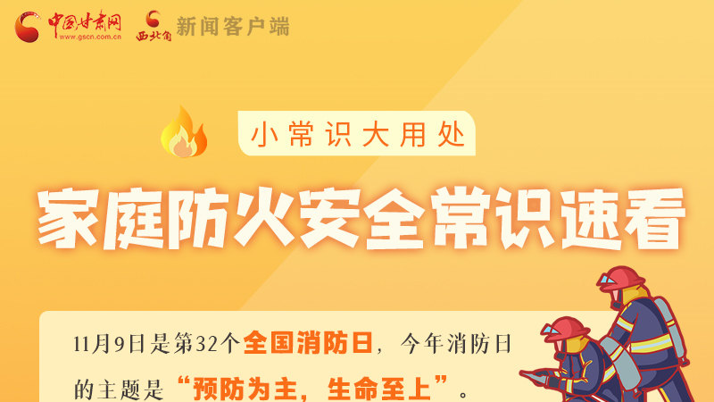 全國消防日丨小常識，大用處！家庭防火安全常識速看