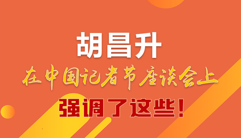 圖解|胡昌升在中國記者節(jié)座談會上強調(diào)了這些！