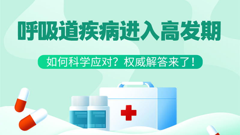 SVG丨呼吸道疾病進(jìn)入高發(fā)期！如何科學(xué)應(yīng)對(duì)？權(quán)威解答來(lái)了→