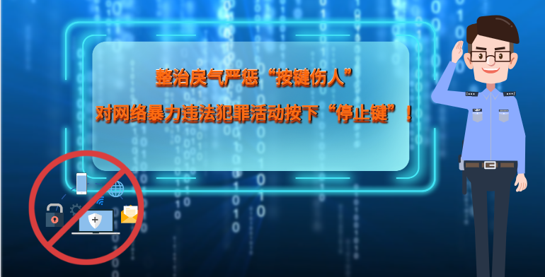 MG|動(dòng)畫 整治戾氣嚴(yán)懲“按鍵傷人”，對(duì)網(wǎng)絡(luò)暴力違法犯罪活動(dòng)按下“停止鍵”！