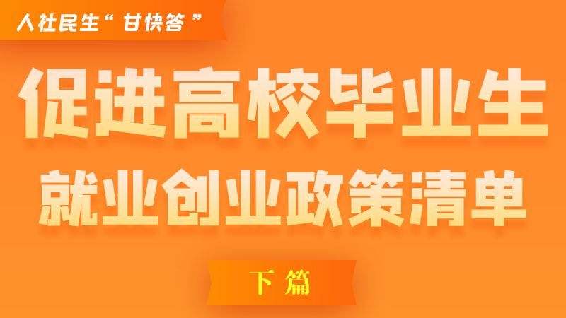 圖解|穩(wěn)定崗位，鼓勵(lì)企業(yè)吸納就業(yè)的好政策來了（下篇）
