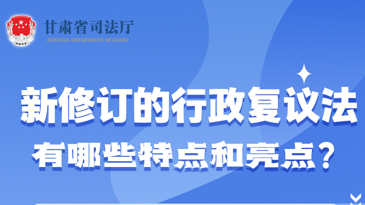 甘肅2023年憲法宣傳周|新修訂的行政復(fù)議法有哪些特點(diǎn)和亮點(diǎn)？