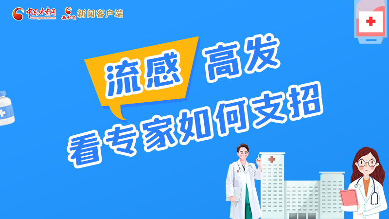圖解丨流感高發(fā)期 聽聽疾控專家最新建議！