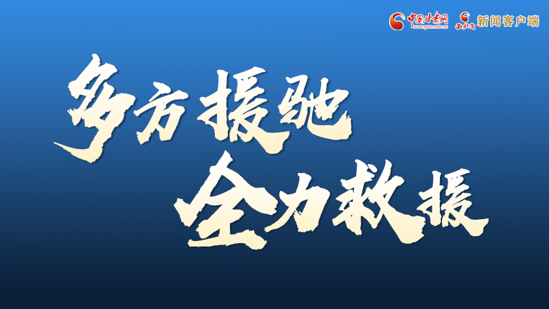 海報(bào)丨甘肅積石山救援現(xiàn)場(chǎng)，你們挺身而出的身影真帥