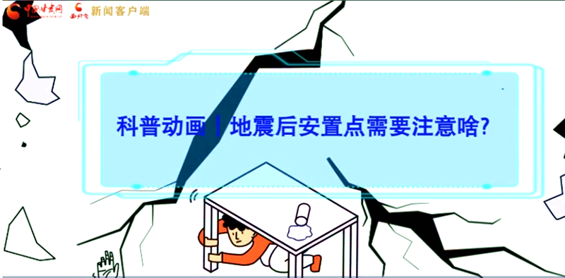 MG動畫|地震后安置點(diǎn)需要注意啥？