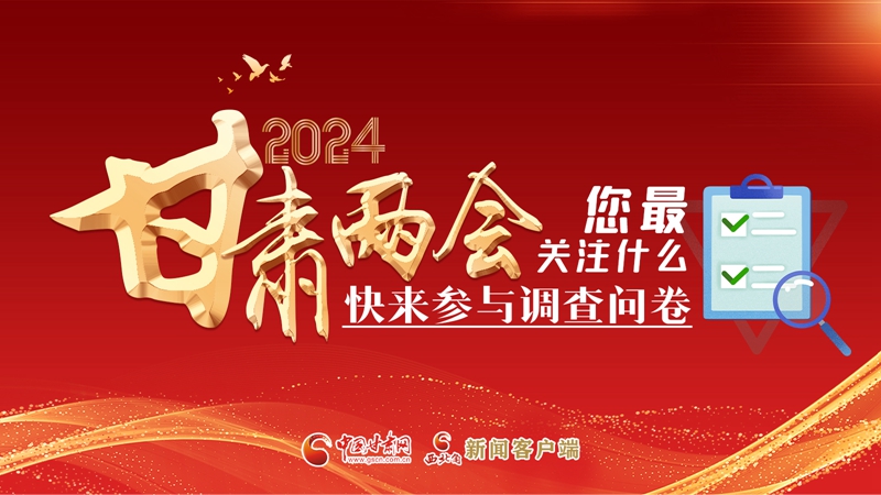 【甘快看】海報|2024甘肅兩會您最關(guān)注什么？快來參與調(diào)查問卷！