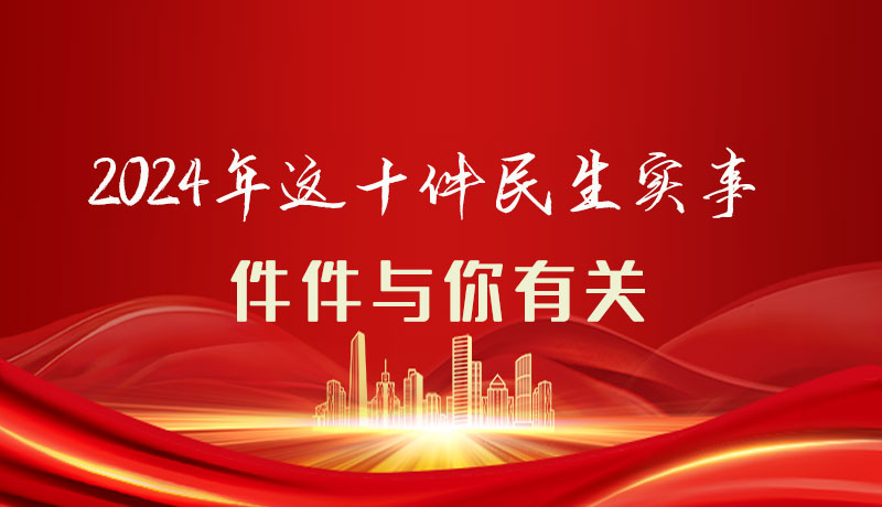 【聚焦2024甘肅兩會】圖解|定了！2024年這十件民生實事，件件與你有關(guān)