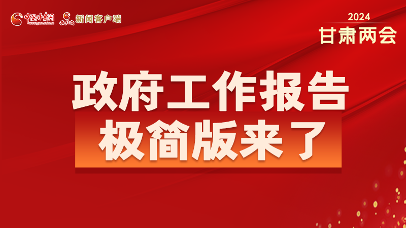 要點速讀！2024甘肅省政府工作報告極簡版來了！
