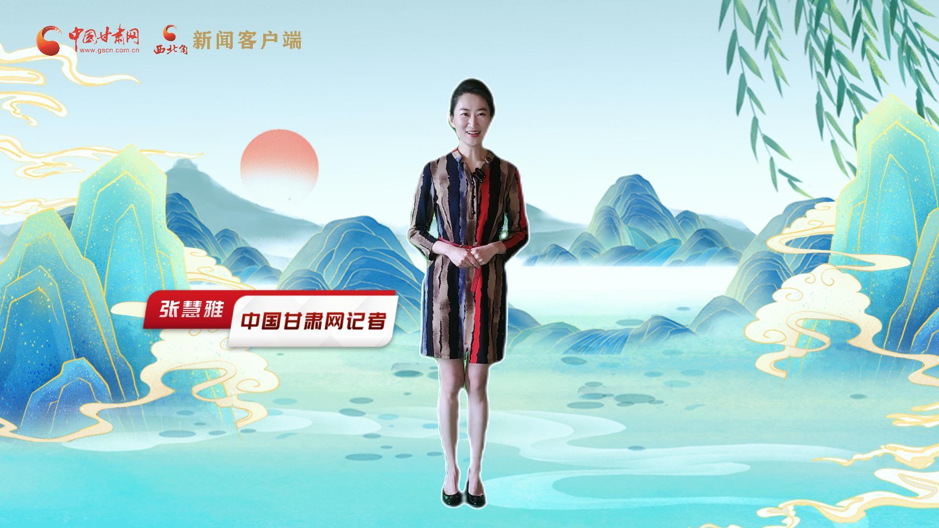 【聚焦2024甘肅兩會(huì)】有信心有底氣，同心聚力向未來(lái)！