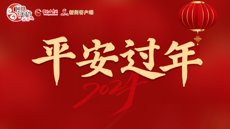 【網(wǎng)絡(luò)中國節(jié)·春節(jié)】 駕駛?cè)俗⒁?！這份春節(jié)出行安全錦囊一定要看