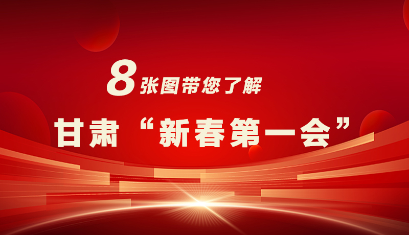 海報(bào)|八張圖帶您了解甘肅“新春第一會(huì)”，“新”中有數(shù)！