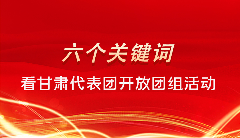 海報|六個關(guān)鍵詞，來看甘肅代表團開放日大家最關(guān)心啥 