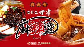 【專題】熱辣滾燙！甘肅麻辣燙火爆出圈