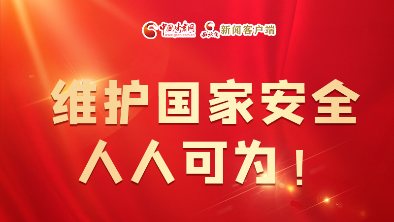 全民國家安全教育日| 維護(hù)國家安全，人人可為！