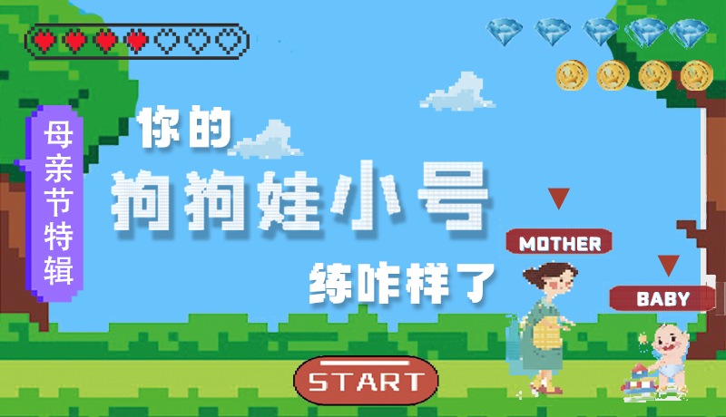 母親節(jié)特輯：問一哈，你的『狗狗娃小號』練咋樣了?