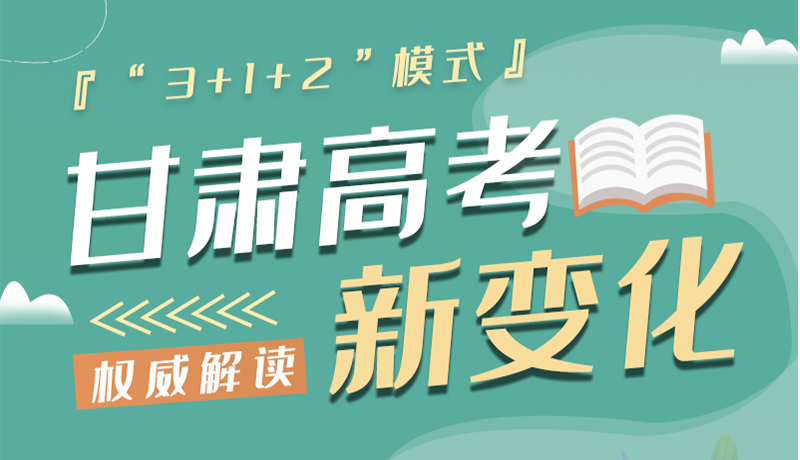 長(zhǎng)圖|甘肅2024年高考新變化：“3+1+2”模式提前了解！