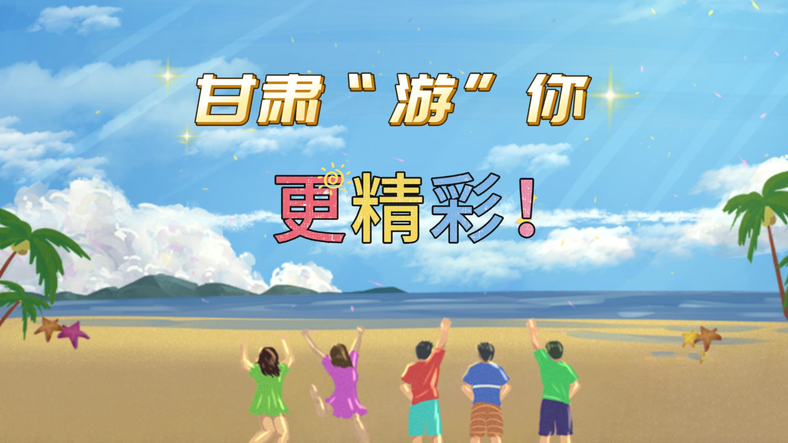 視頻 | 甘肅，“游”你更精彩!