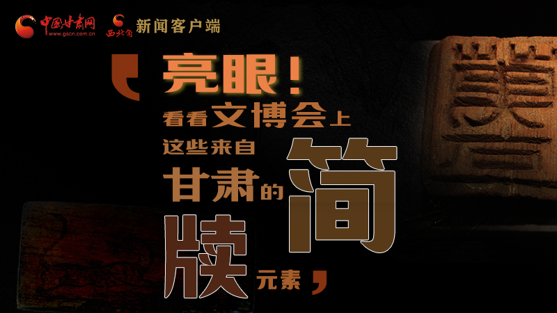 【聚焦深圳文博會】亮眼！這些甘肅“簡牘元素”閃耀深圳文博會