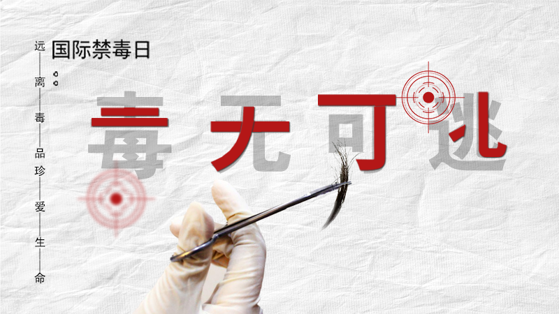 海報(bào)|毒無(wú)可逃！一起攜手對(duì)毒品說(shuō)NO