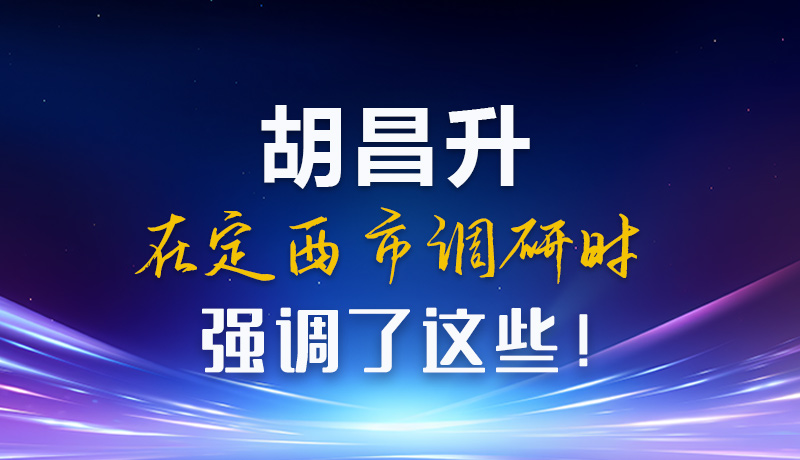 【甘快看】圖解|胡昌升在定西市調(diào)研時(shí)強(qiáng)調(diào)了這些！