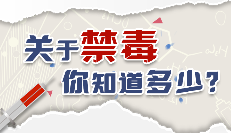 速來互動｜測一測，關(guān)于禁毒，你知道多少？