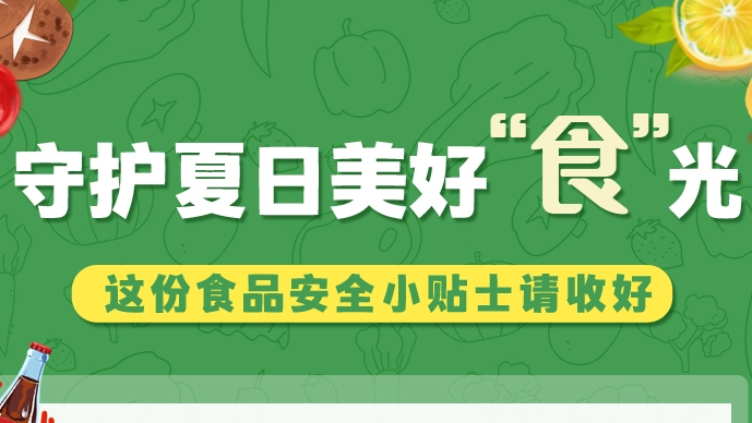圖解|守護(hù)夏日美好“食”光！這份食品安全小貼士請收好