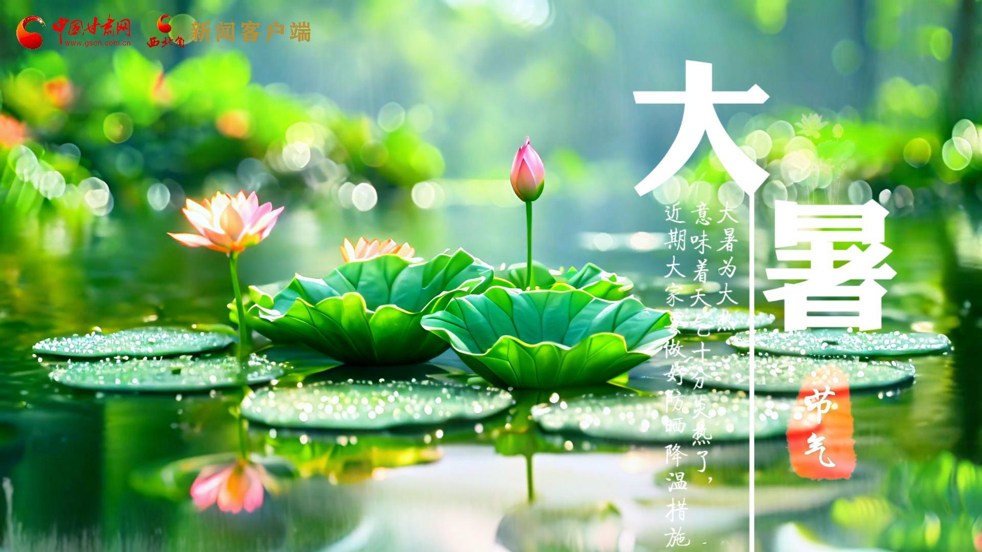 【節(jié)氣里的大美中國】今日大暑，愿你生如夏花，人生絢爛多彩！