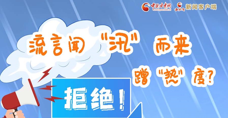 長(zhǎng)圖|流言聞“汛”而來蹭“熱”度？拒絕！