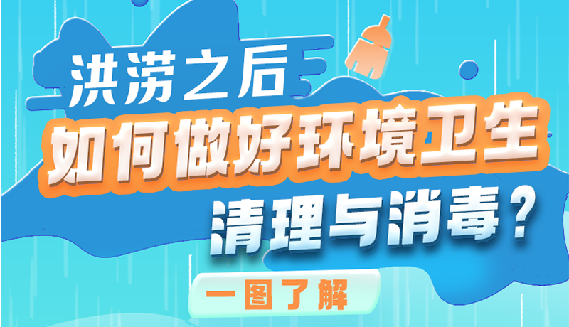 洪澇之后，如何做好環(huán)境衛(wèi)生清理與消毒？一圖讀懂→