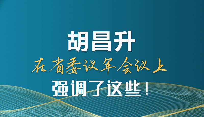 圖解|胡昌升在省委議軍會(huì)議上強(qiáng)調(diào)了這些！