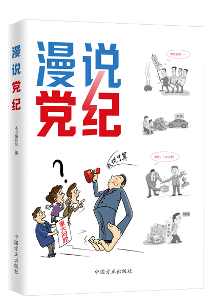 漫說黨紀(jì).png