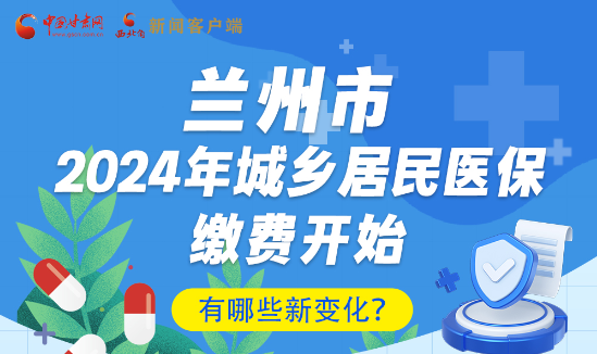 一圖速看|蘭州市2024年城鄉(xiāng)居民醫(yī)保繳費開始，有哪些新變化→