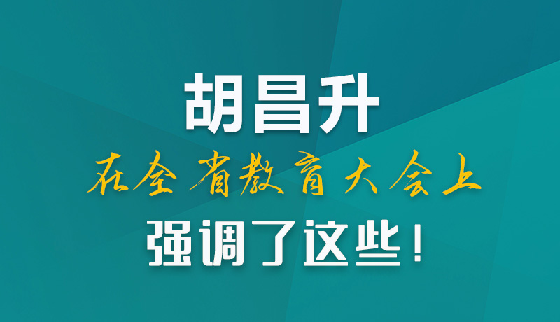 圖解|胡昌升在全省教育大會(huì)上強(qiáng)調(diào)了這些！
