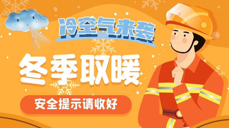 圖解|冷空氣來襲！冬季取暖安全提示請收好