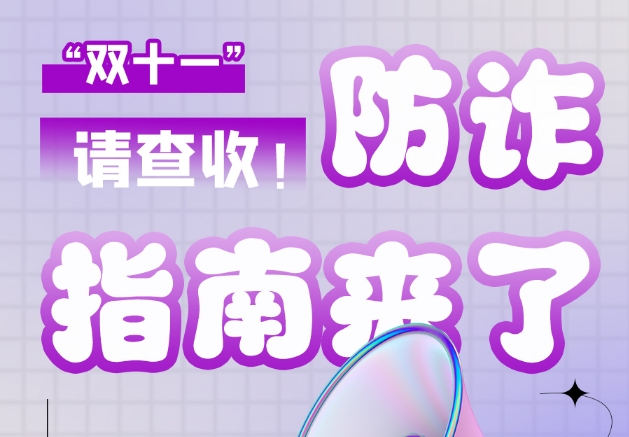 圖解|“雙十一”防詐指南來了！請(qǐng)查收！