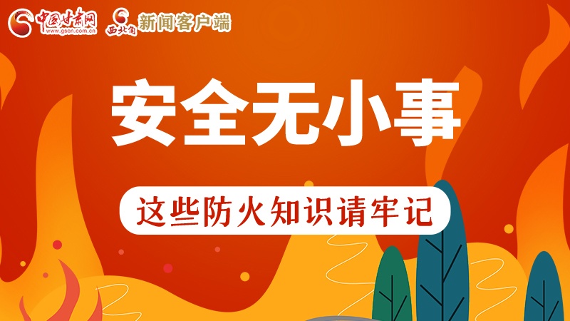 119消防安全日|安全無小事，這些防火知識一起來get