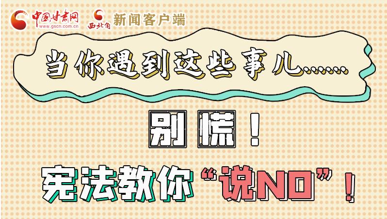 圖解|當(dāng)你遇到這些事兒……別慌！憲法教你“說(shuō)NO”！