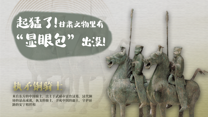 海報(bào)|起猛了，甘肅文物里有“顯眼包”出沒(méi)！