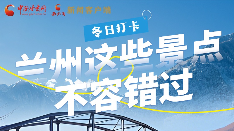 長(zhǎng)圖|冬日打卡，蘭州這些景點(diǎn)不容錯(cuò)過(guò)！