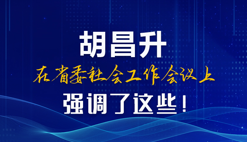 圖解|胡昌升在省委社會(huì)工作會(huì)議上強(qiáng)調(diào)了這些！