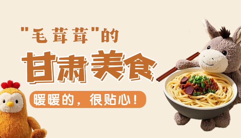 “毛茸茸”的甘肅美食，暖暖的，很貼心！