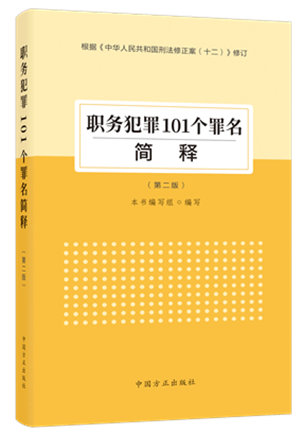 1730446735257666.png 《職務(wù)犯罪101個(gè)罪名簡(jiǎn)釋(第二版)》.png