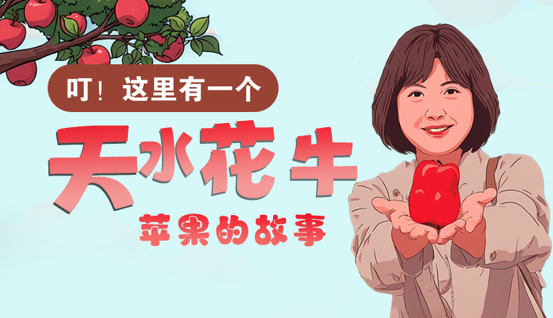 長圖 | 叮！這里有一個天水花牛蘋果的故事！