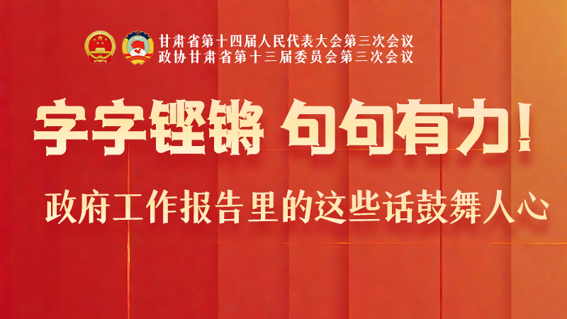 海報|字字鏗鏘，句句有力！政府工作報告里的這些話鼓舞人心