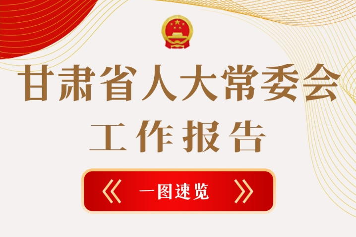 聚焦2025甘肅兩會(huì)·圖解|甘肅省人大常委會(huì)工作報(bào)告極簡(jiǎn)版，請(qǐng)查收！